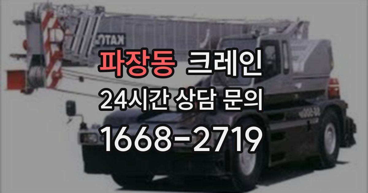 파장동 크레인