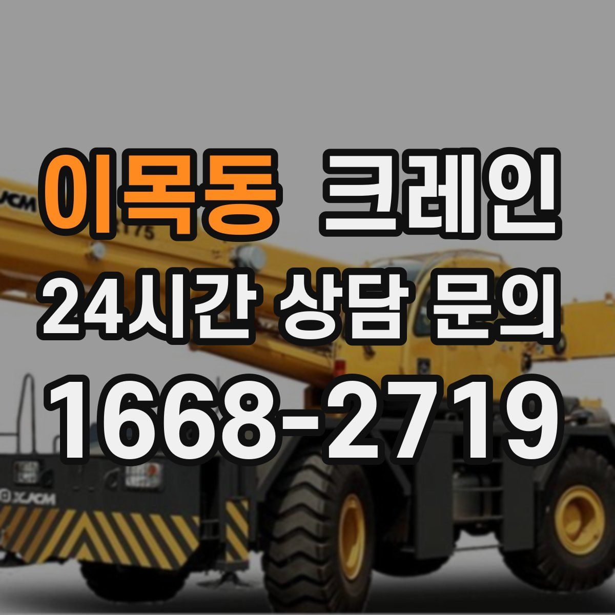 이목동 카고 크레인