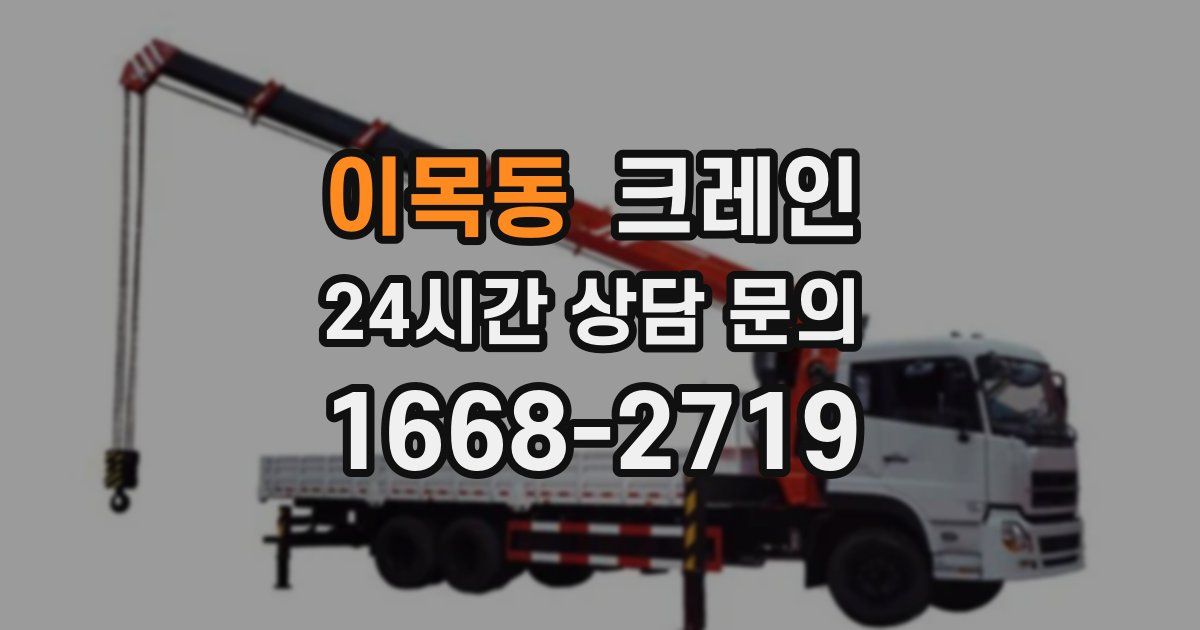이목동 크레인