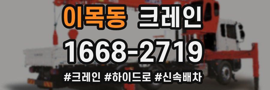 이목동 크레인 작업