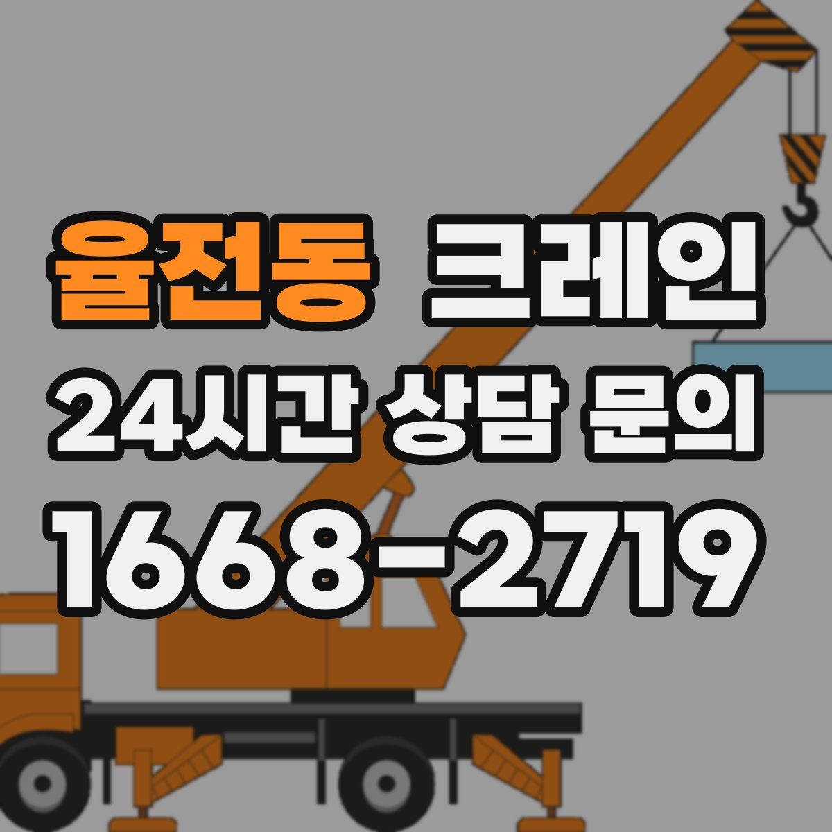 율전동 카고 크레인