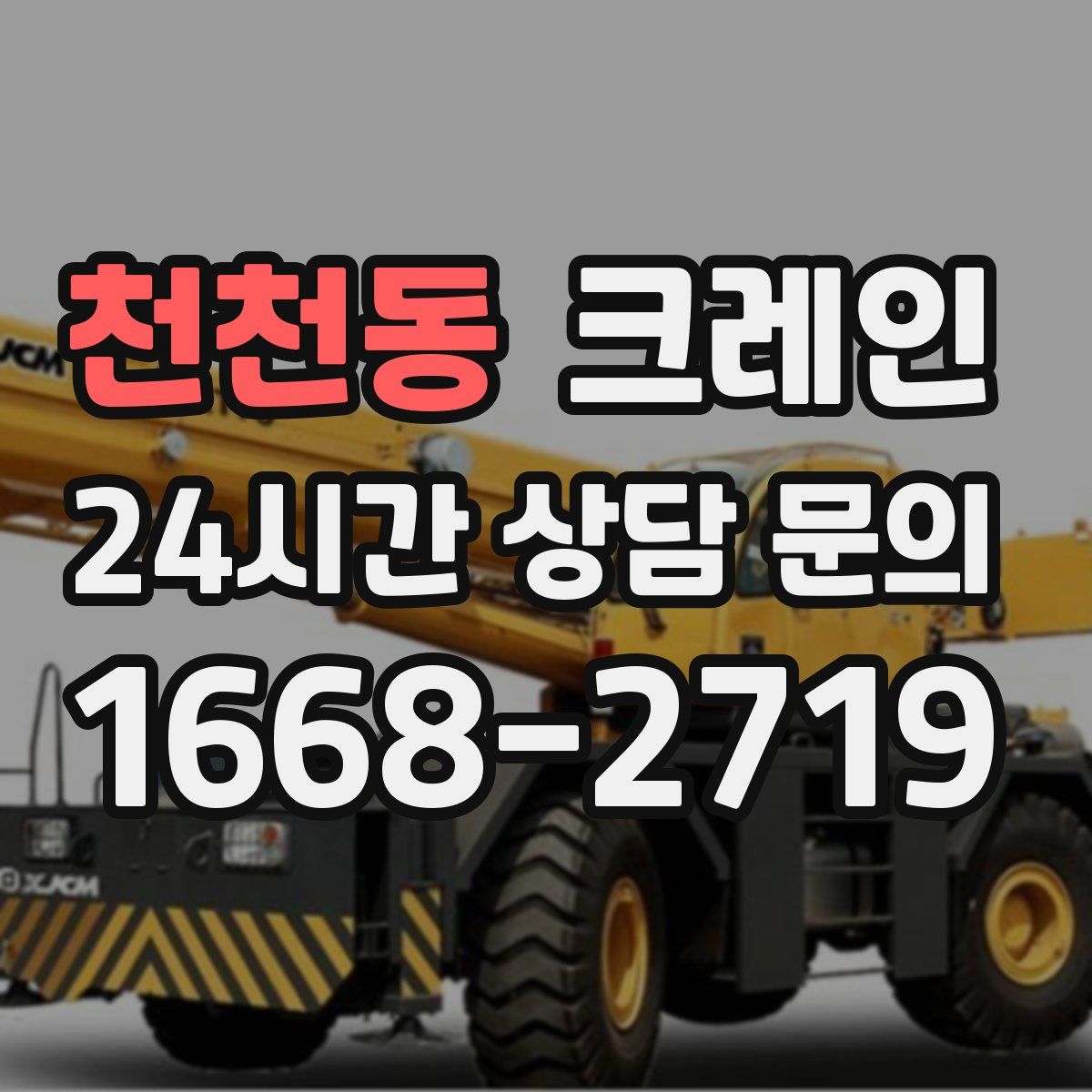 천천동 카고 크레인