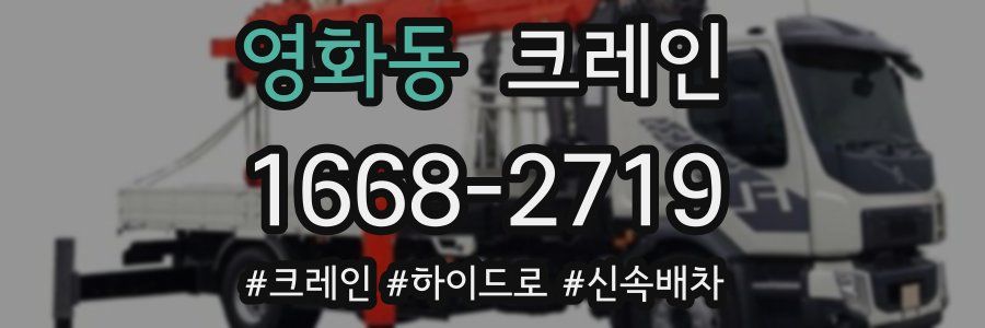 영화동 크레인 작업