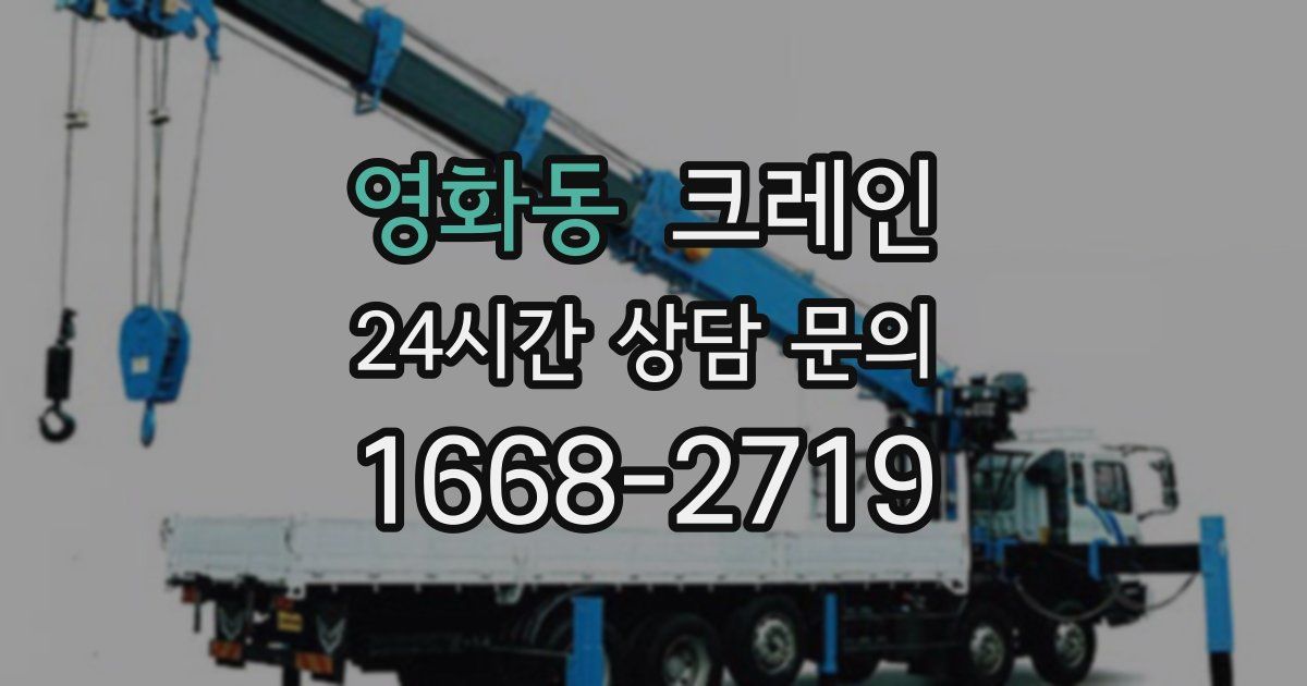 영화동 크레인
