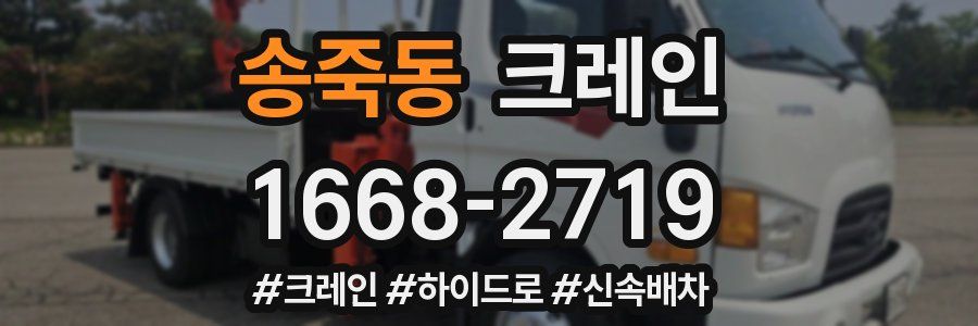 송죽동 크레인 작업