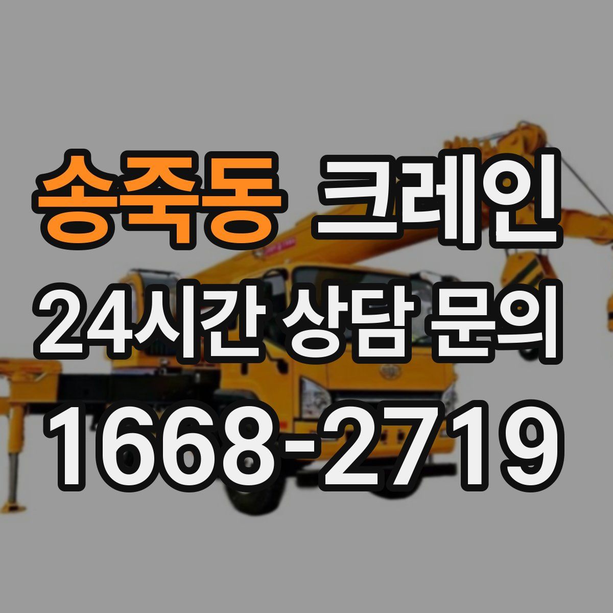 송죽동 카고 크레인