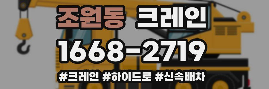 조원동 크레인 작업