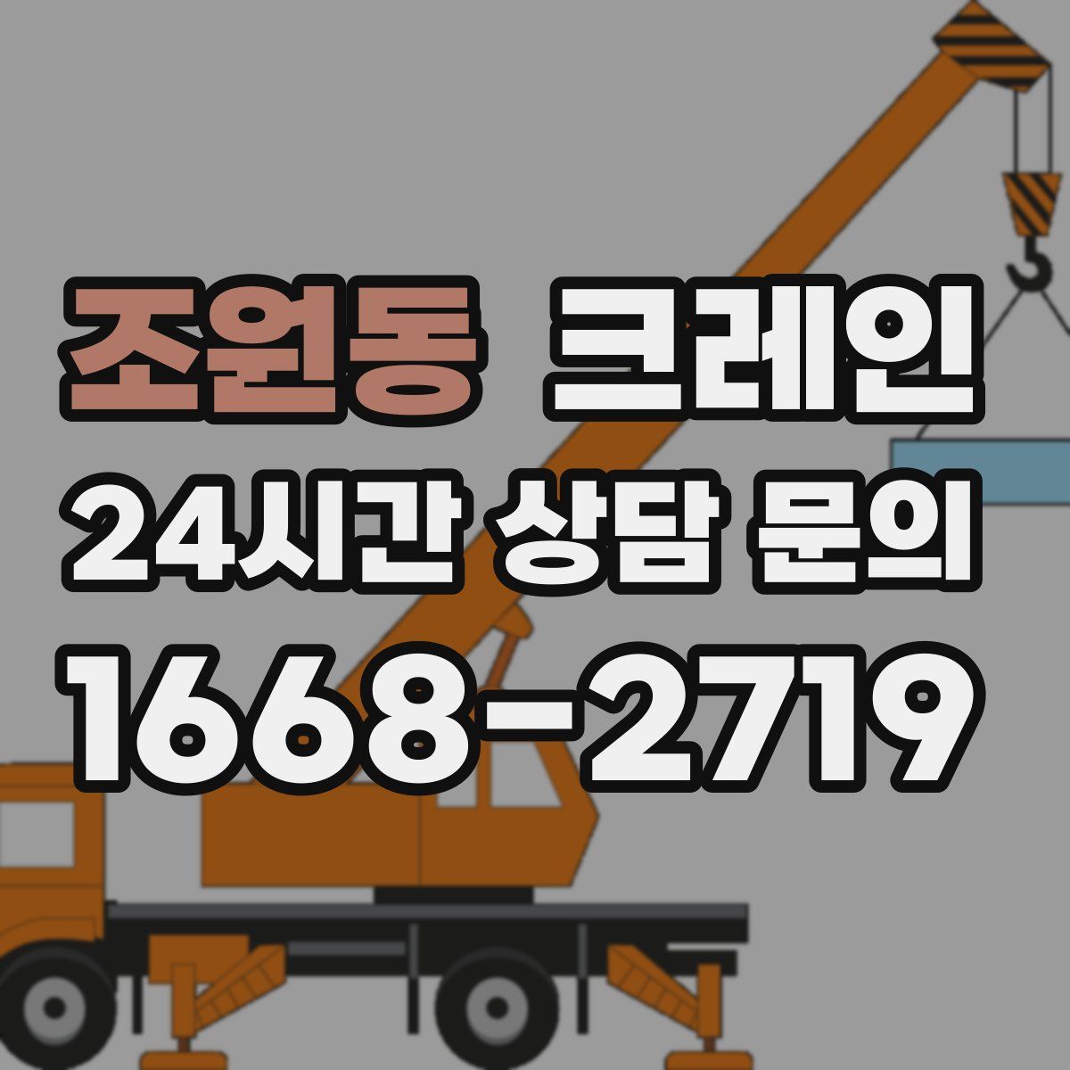 조원동 카고 크레인
