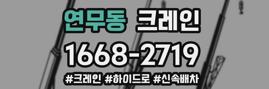 연무동 크레인 작업