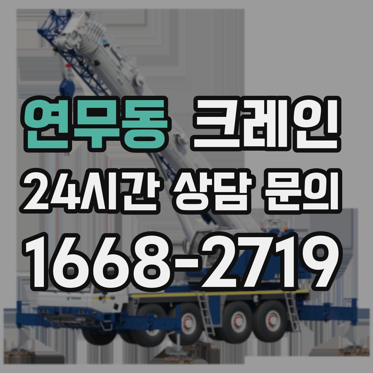 연무동 카고 크레인