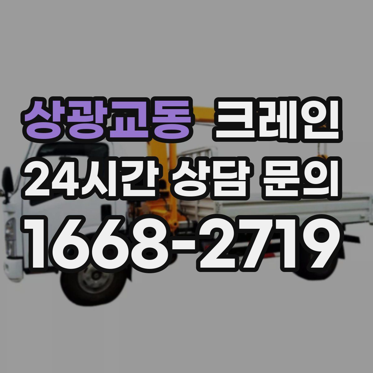 상광교동 카고 크레인