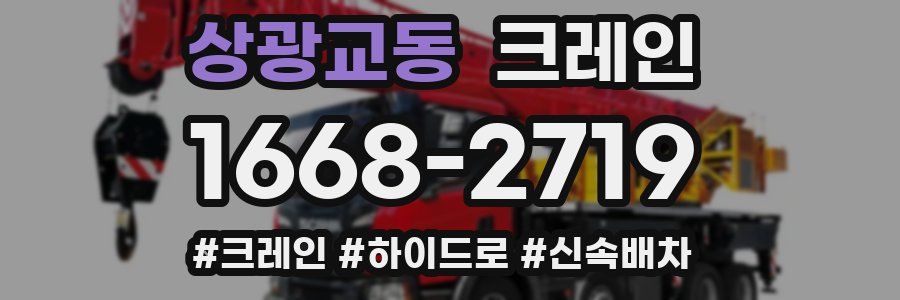 상광교동 크레인 작업