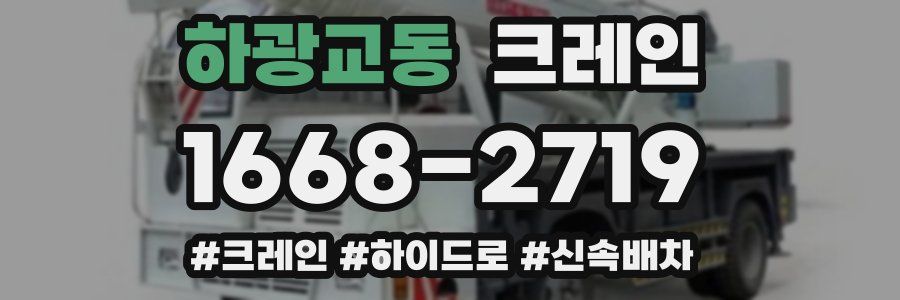 하광교동 크레인 작업