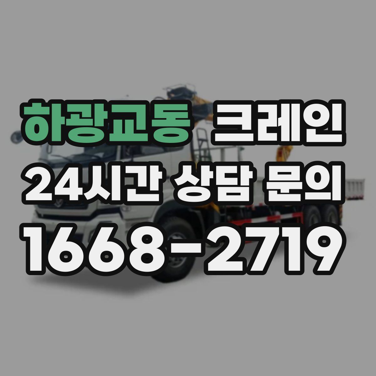 하광교동 카고 크레인