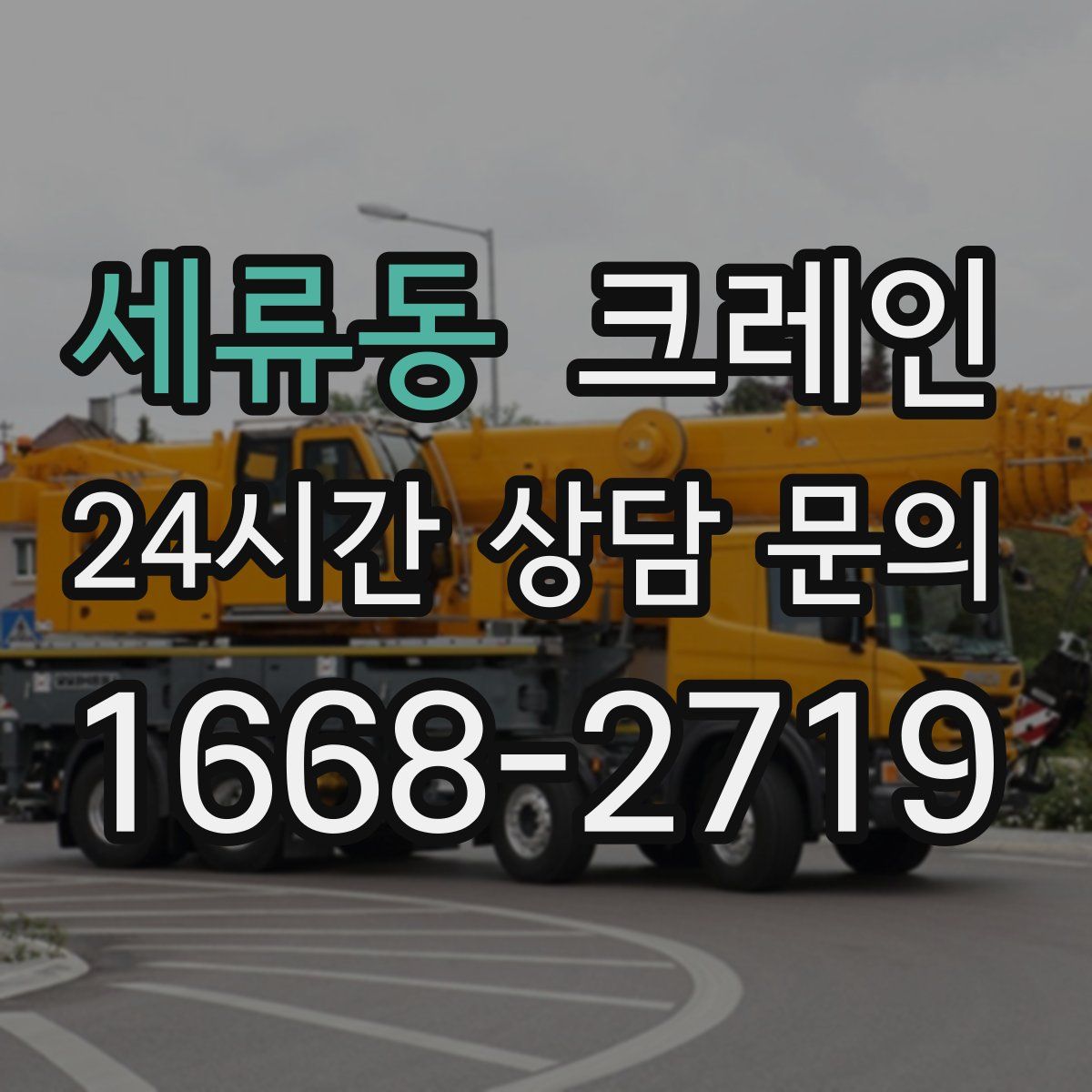 세류동 카고 크레인