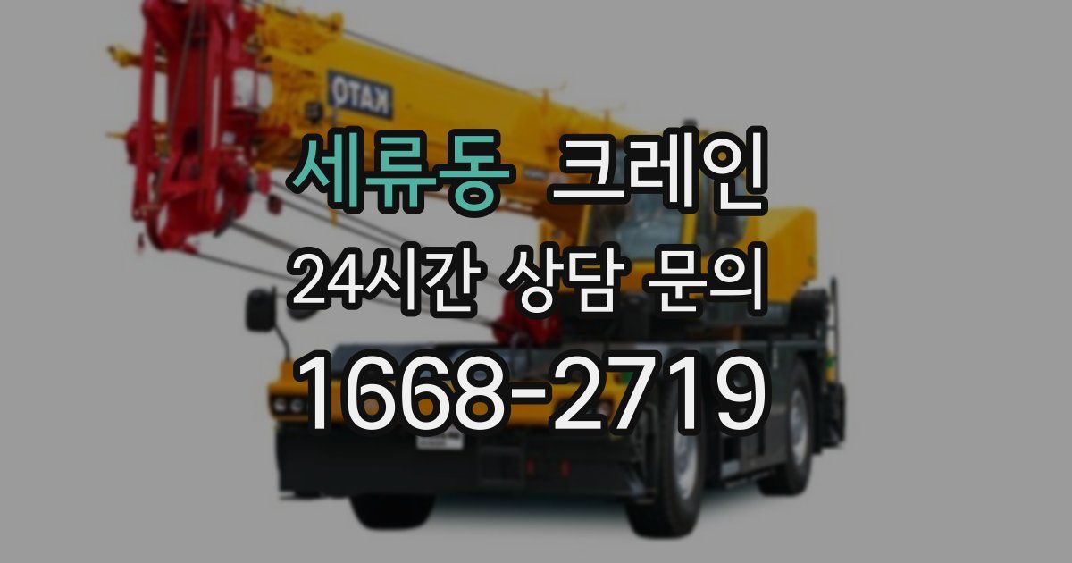 세류동 크레인