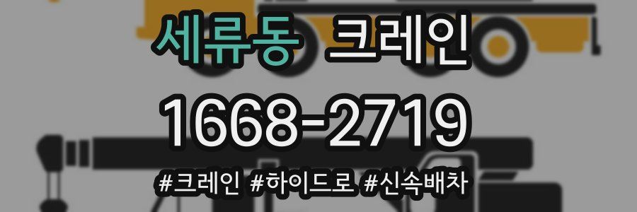 세류동 크레인 작업