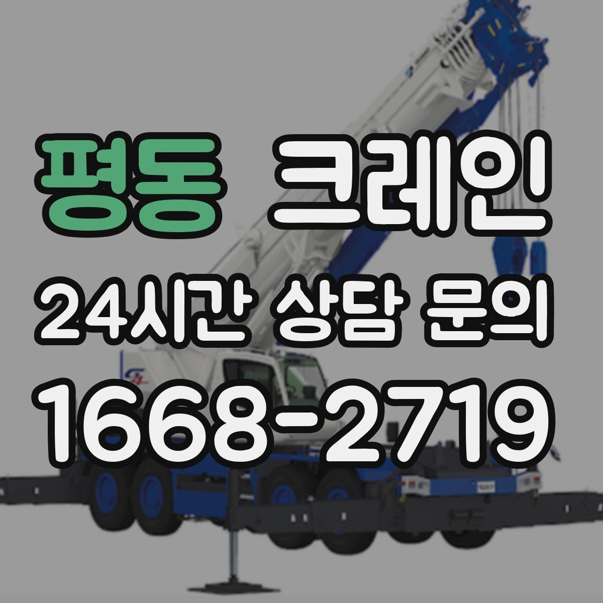 평동 크레인 작업 반경이 넓을 때 장비 계획
