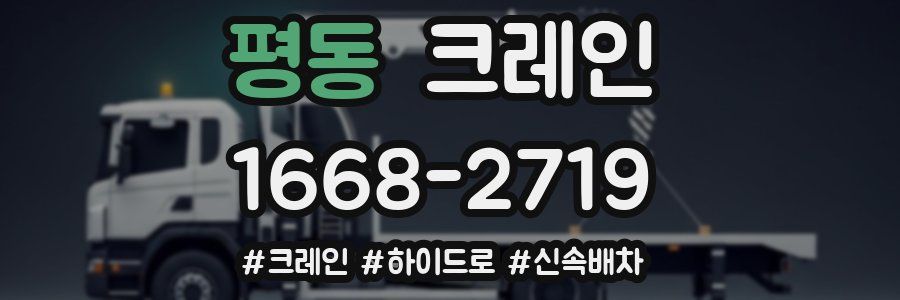 평동 크레인 작업