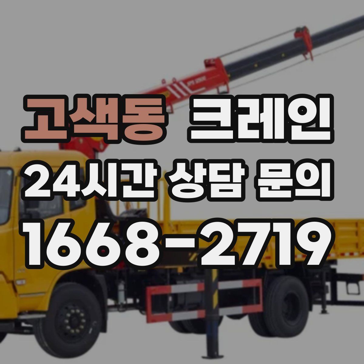 고색동 크레인 건축 현장 자재 하역을 효율적으로