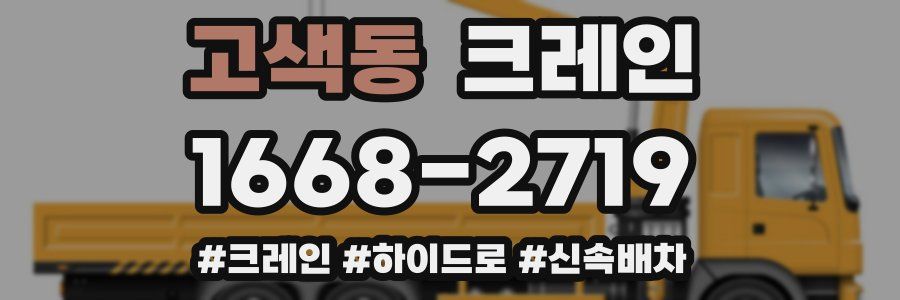 고색동 크레인 작업