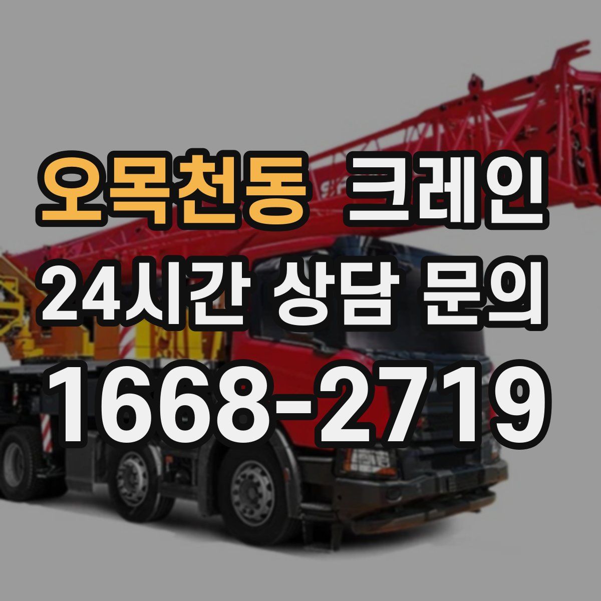 오목천동 카고 크레인