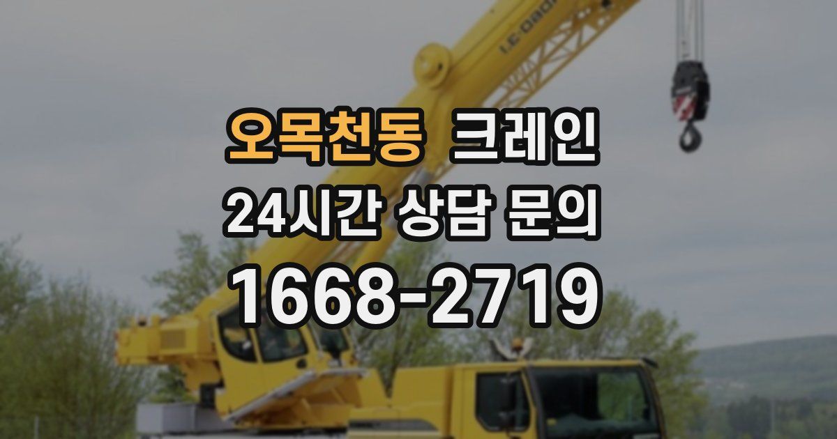 오목천동 크레인