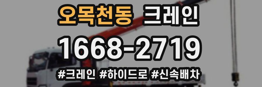 오목천동 크레인 작업