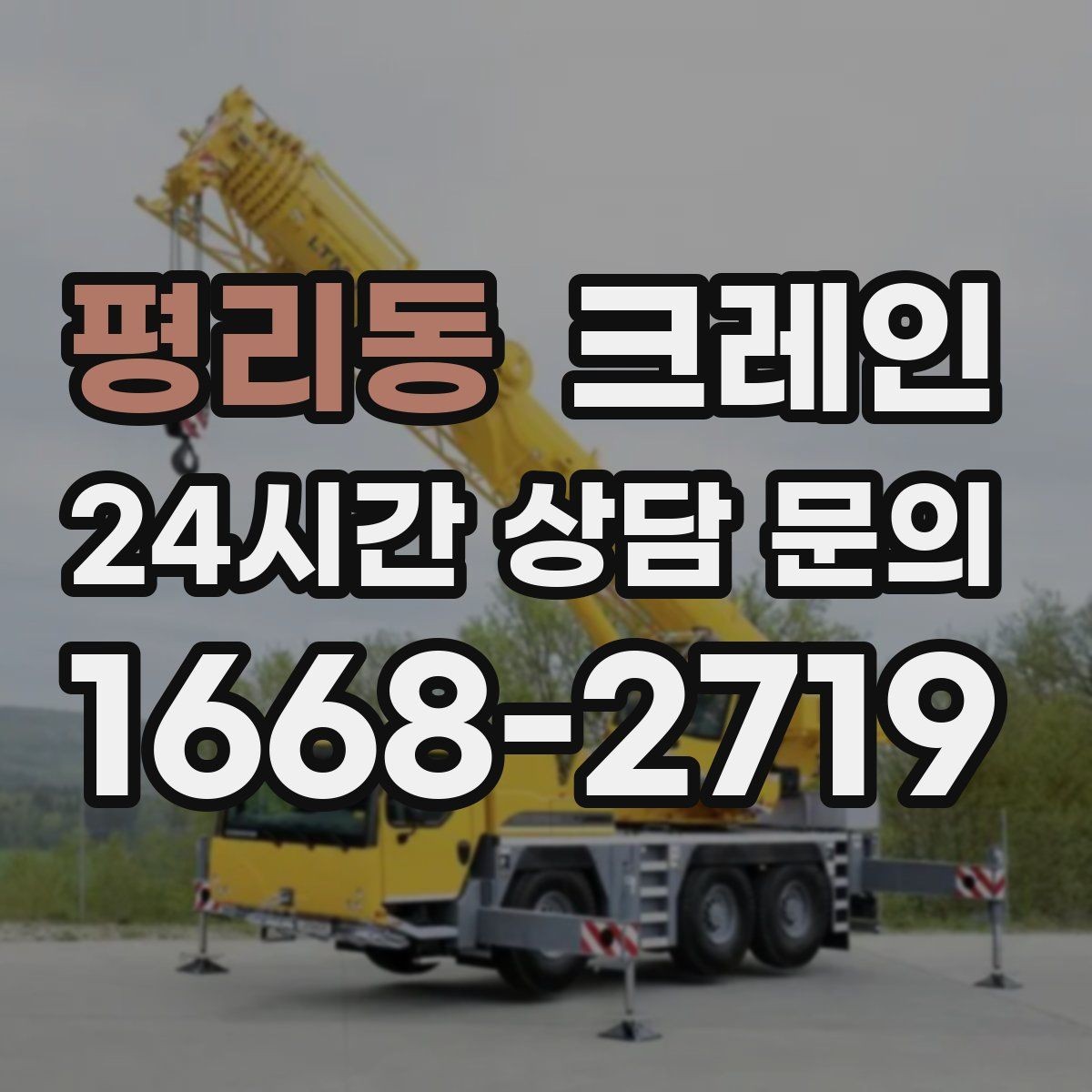 평리동 크레인 톤수 선택이 어려울 때 기준 정리