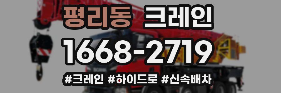 평리동 크레인 작업