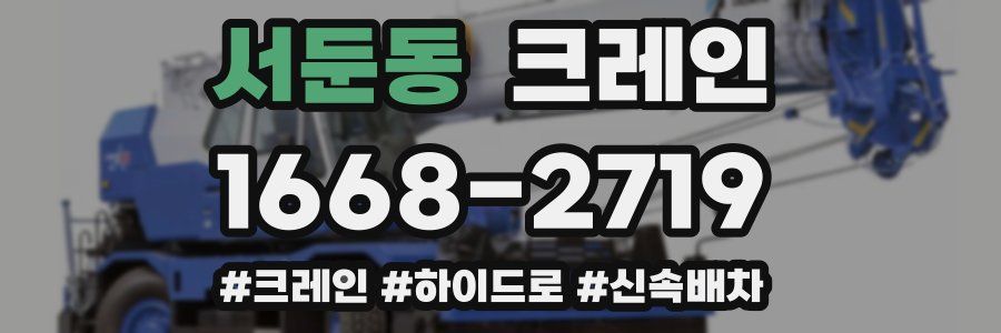 서둔동 크레인 작업