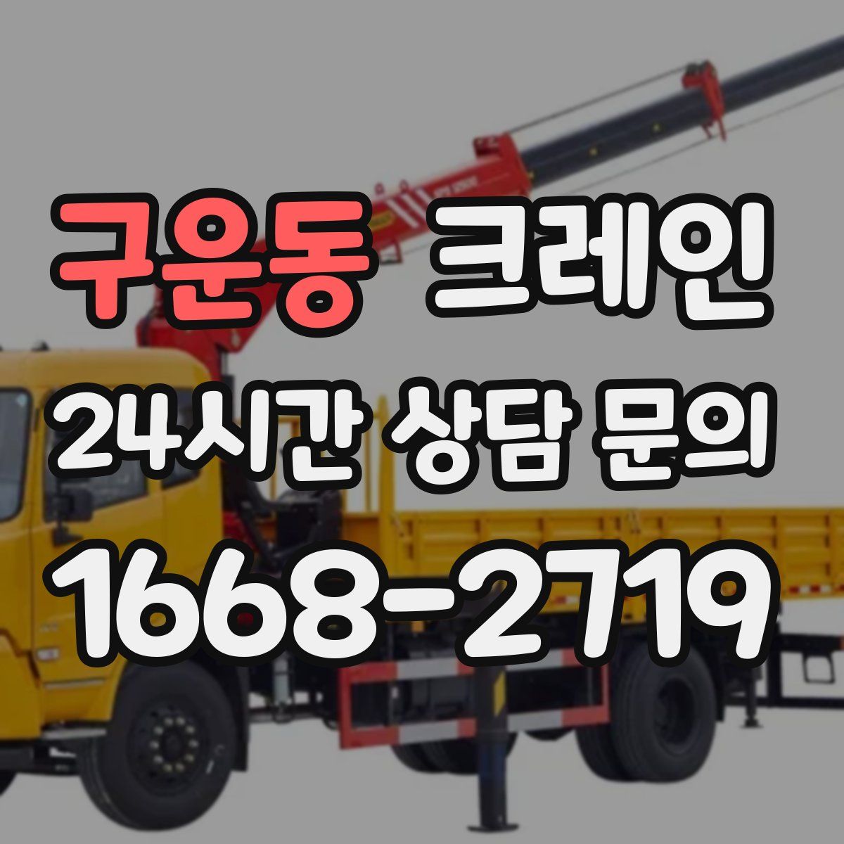 구운동 카고 크레인