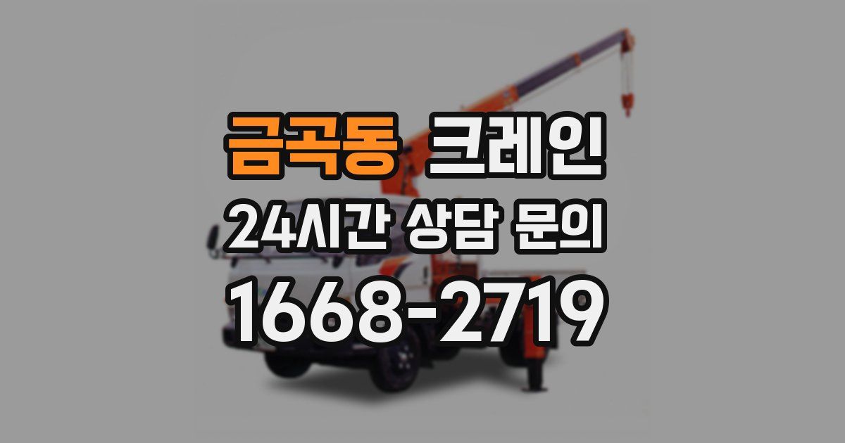 금곡동 크레인