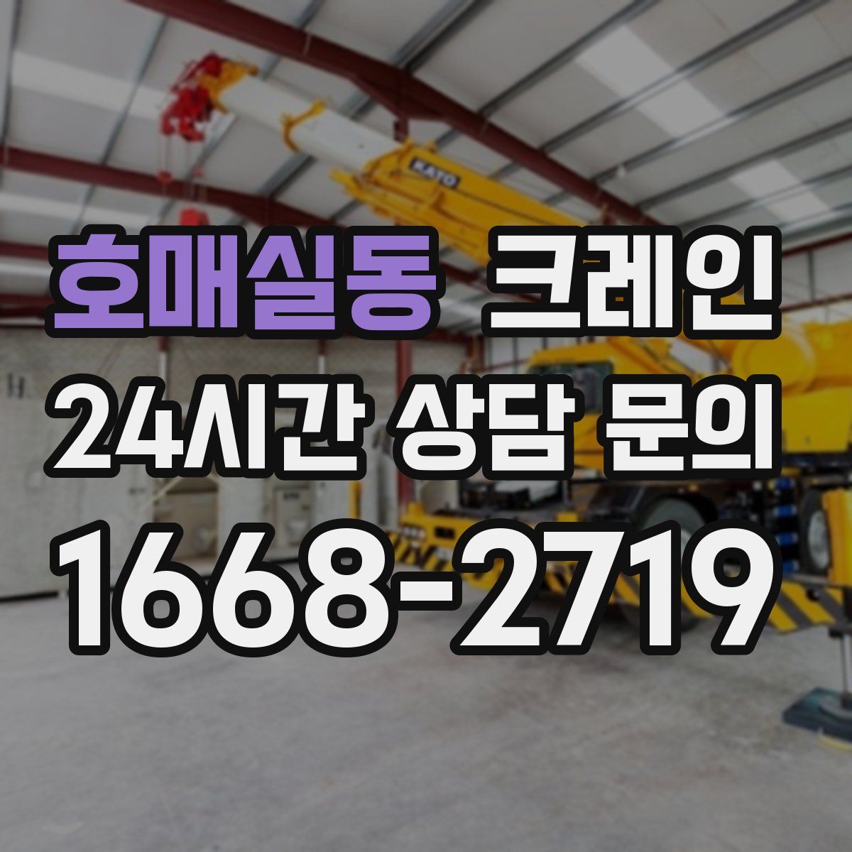 호매실동 카고 크레인