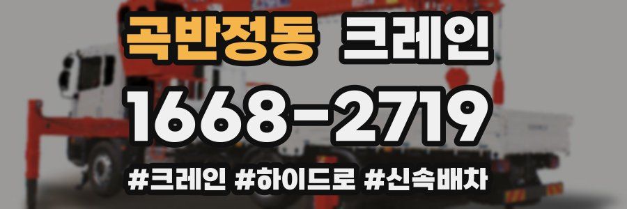 곡반정동 크레인 작업