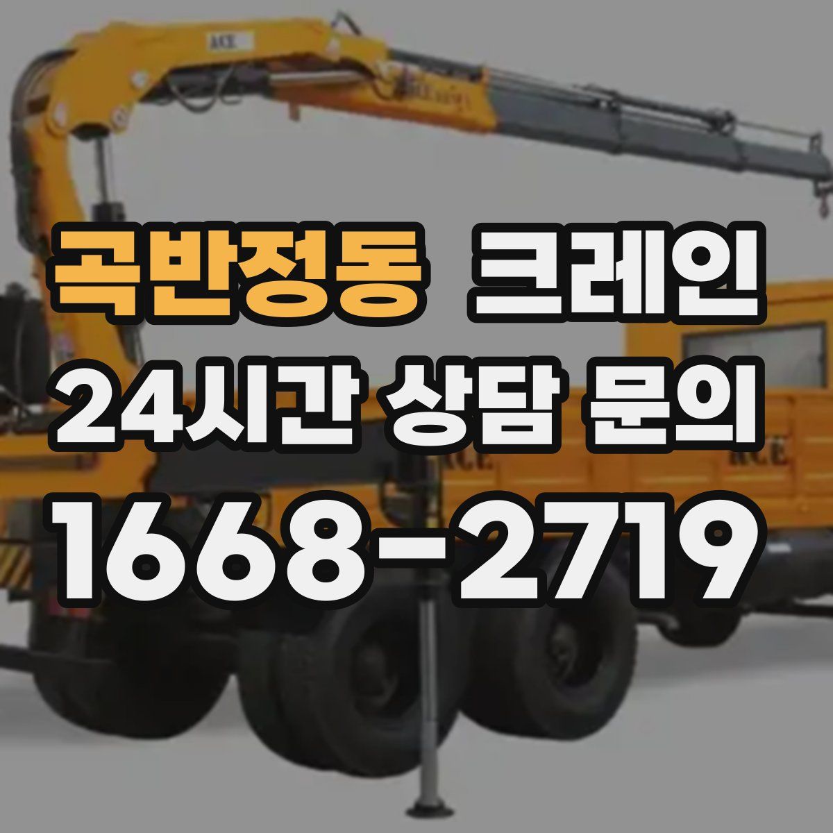 곡반정동 카고 크레인