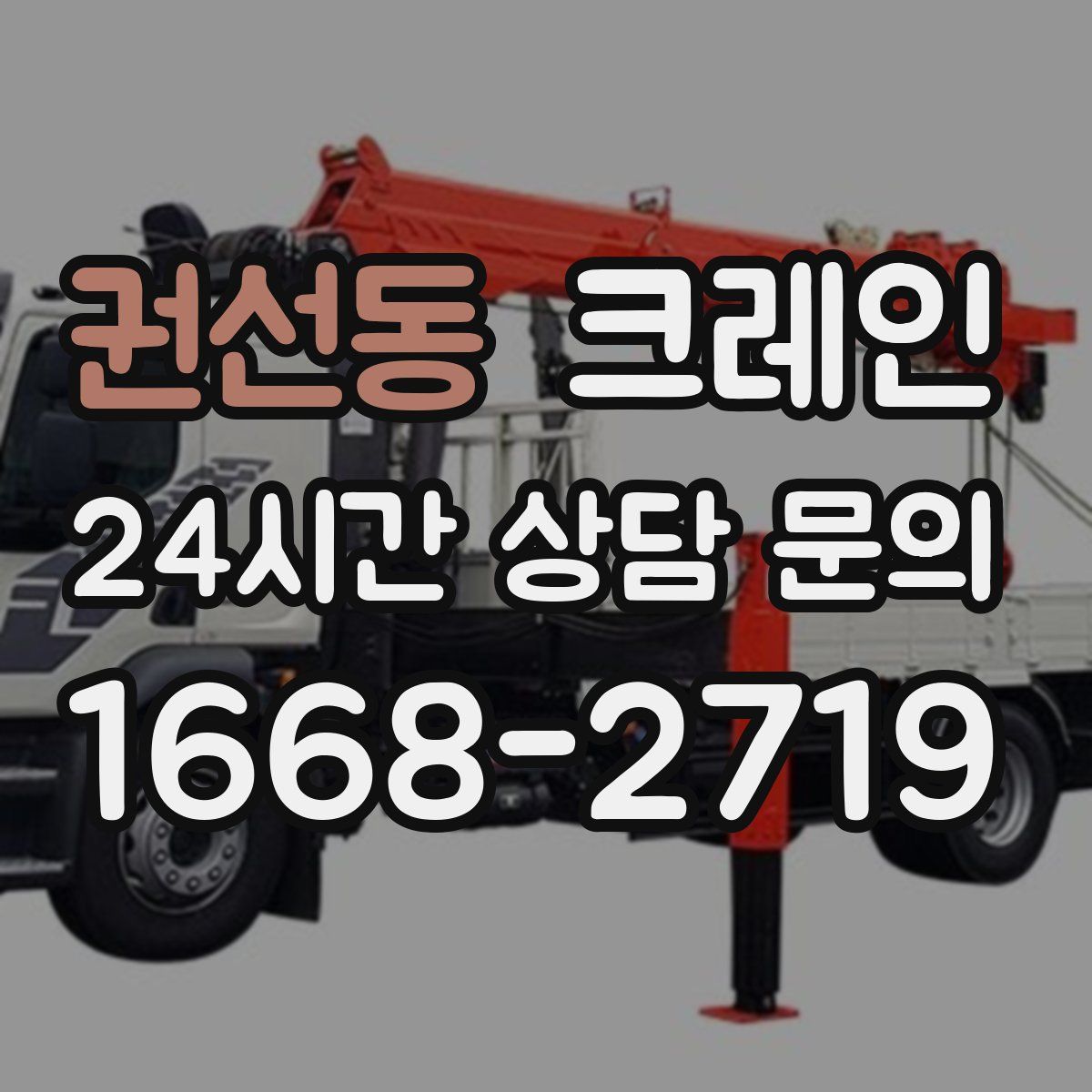 권선동 카고 크레인