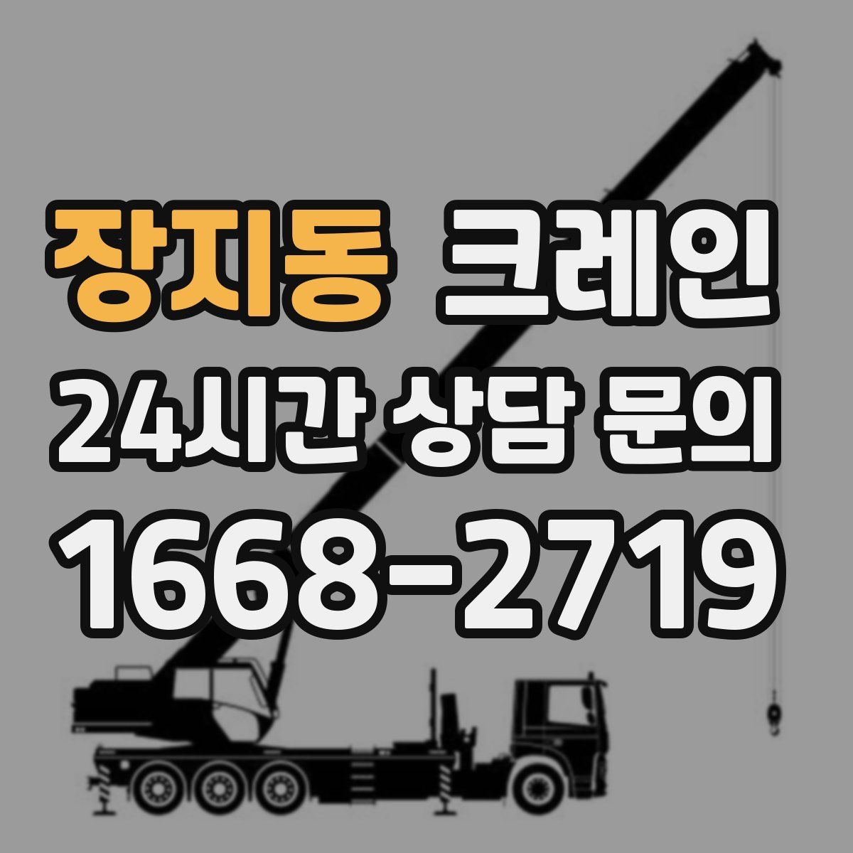 장지동 카고 크레인