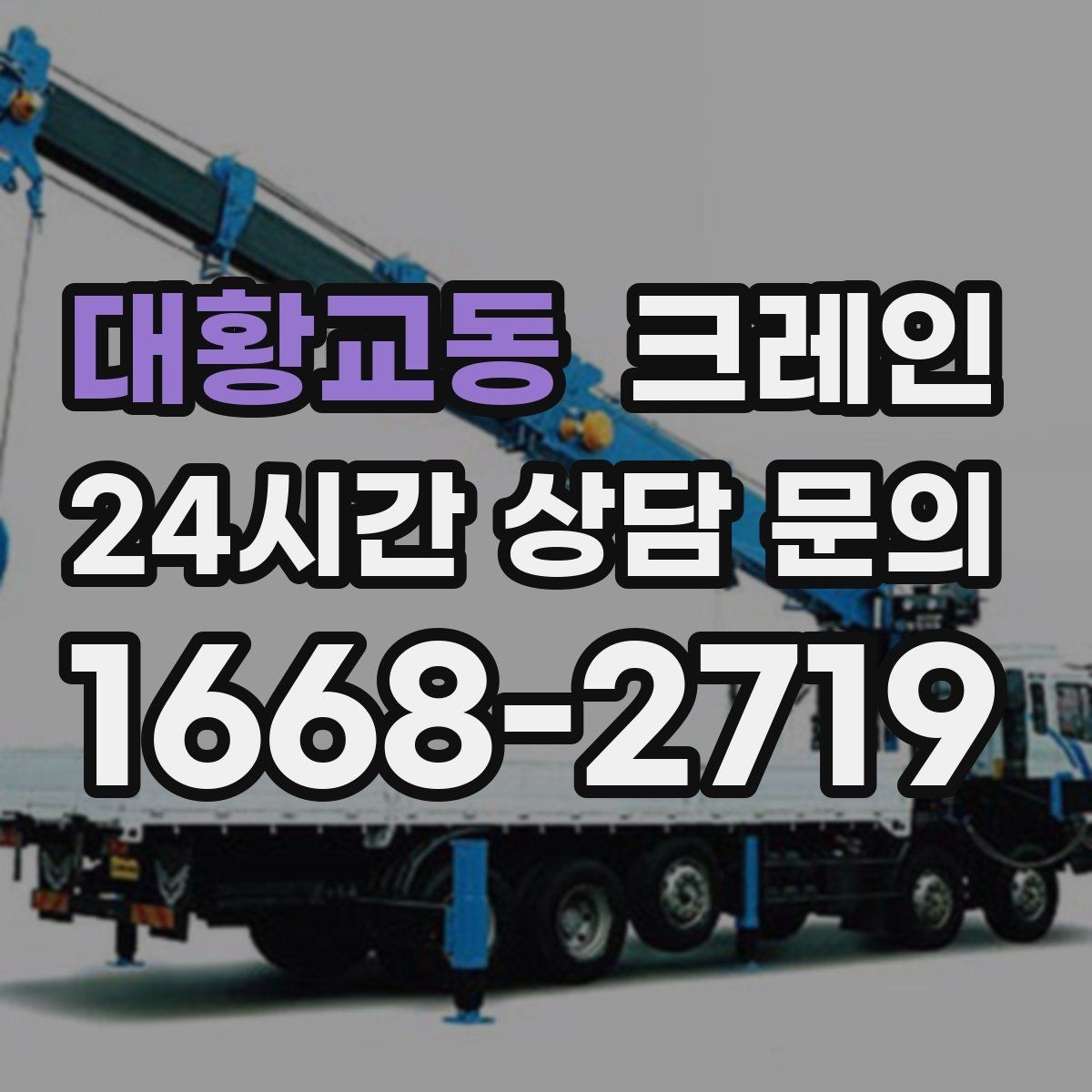 대황교동 크레인 작업 후 잔재 정리까지 깔끔하게