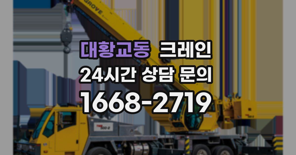 대황교동 크레인