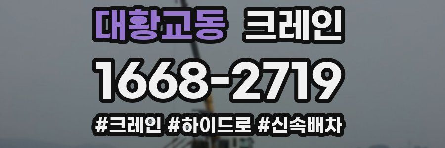 대황교동 크레인 작업