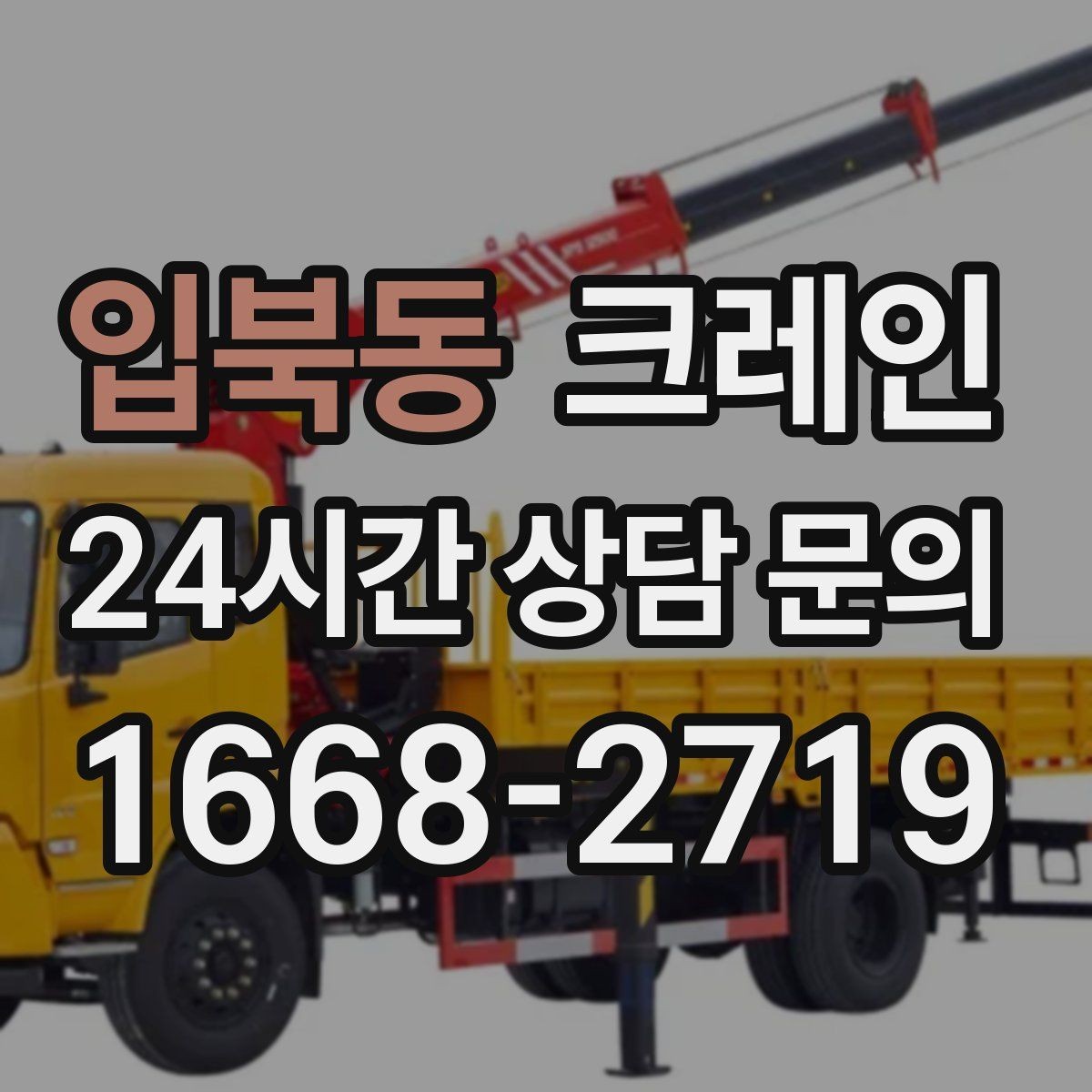 입북동 크레인 작업 구역 확보가 먼저인 이유