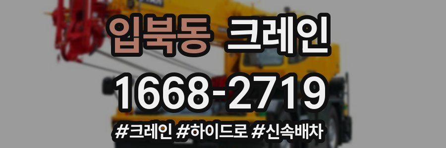 입북동 크레인 작업