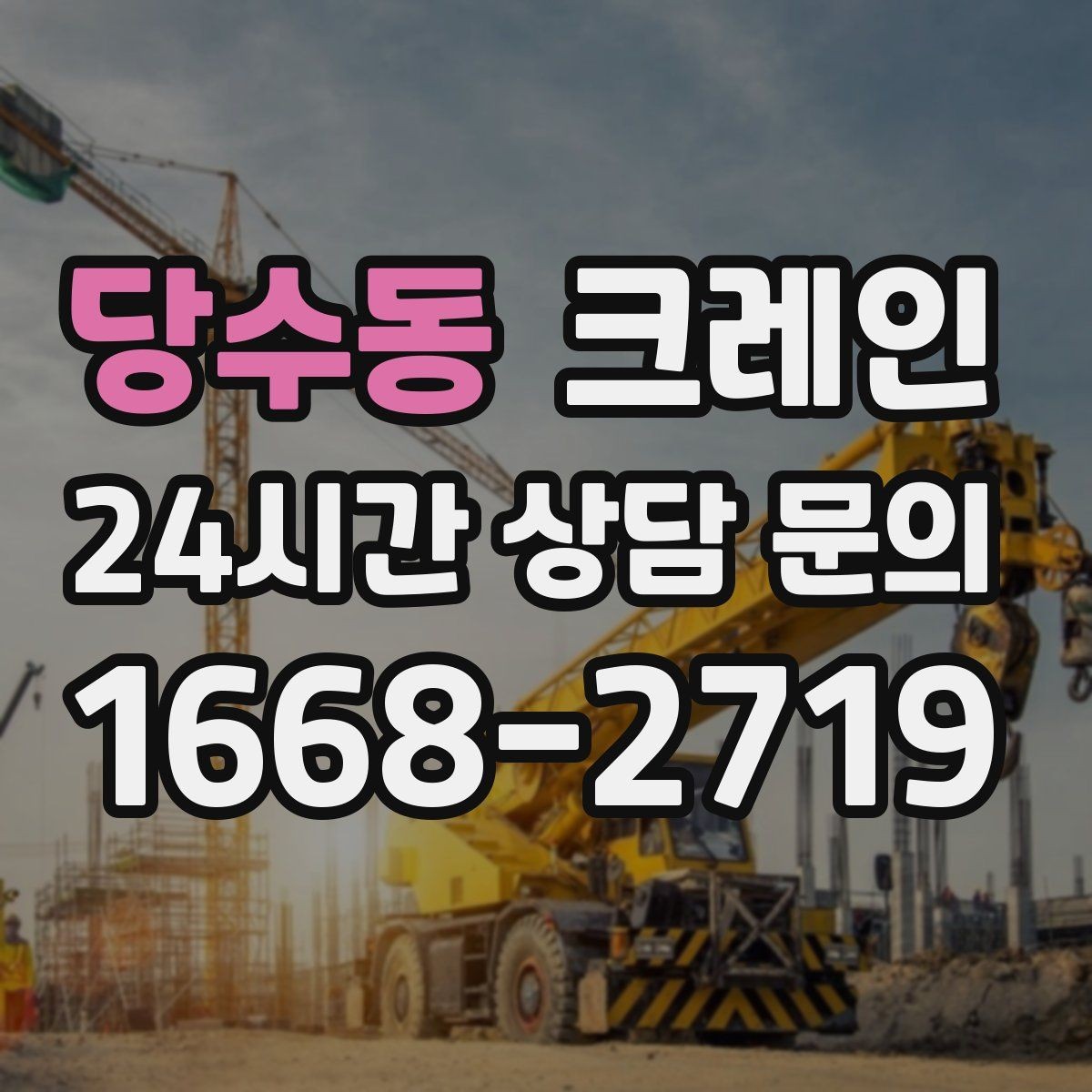 당수동 크레인 공장 자재 하역을 효율적으로 운영