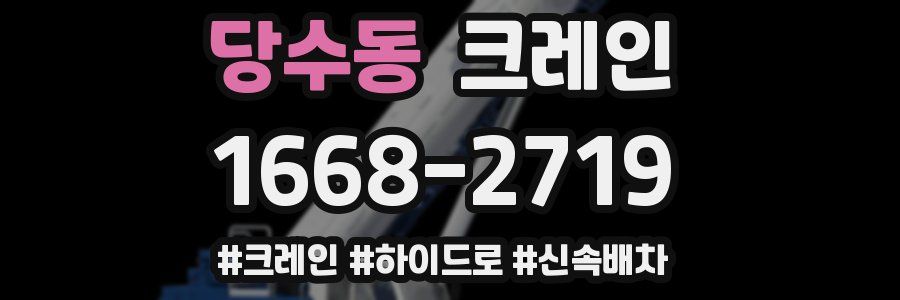 당수동 크레인 작업