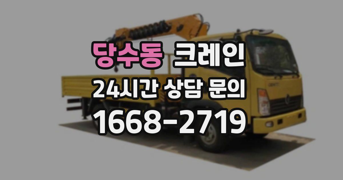 당수동 크레인