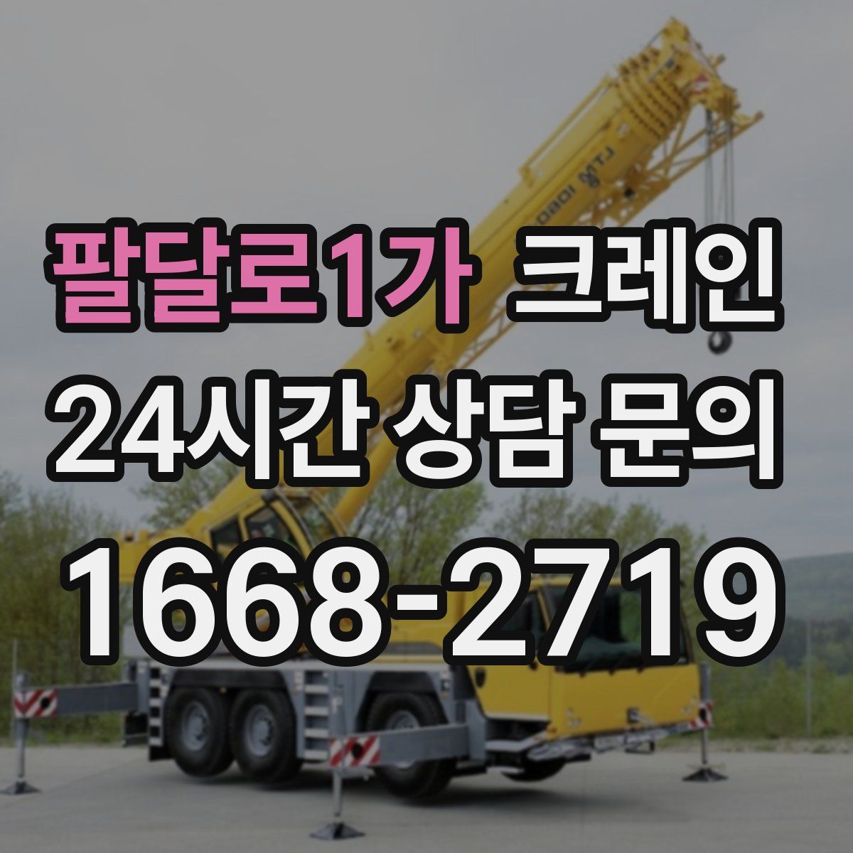 팔달로1가 카고 크레인
