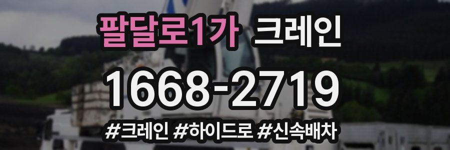 팔달로1가 크레인 작업
