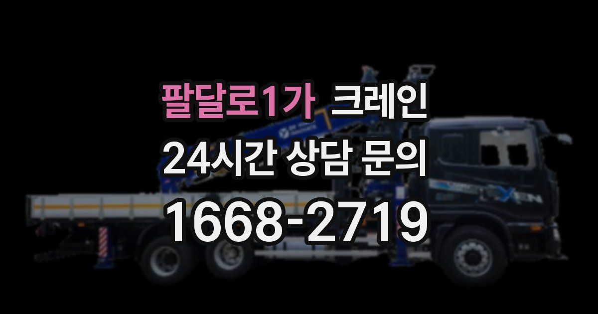 팔달로1가 크레인