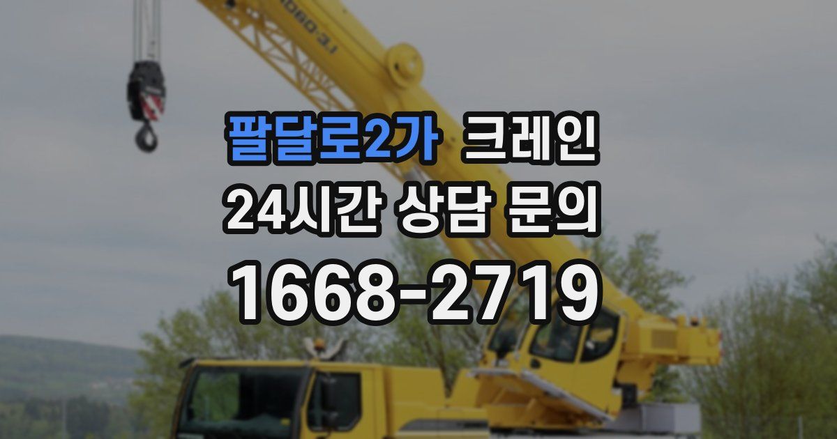 팔달로2가 크레인